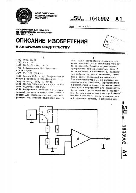 Способ определения скорости потока жидкости или газа (патент 1645902)