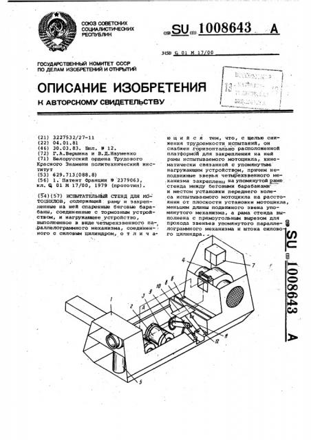 Испытательный стенд для мотоциклов (патент 1008643)