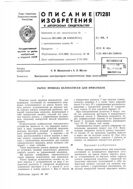Рычаг привода велоколяски для инвалидов (патент 171281)