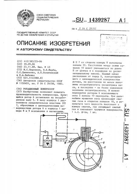 Ротационный компрессор (патент 1439287)