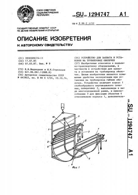 Устройство для захвата и установки на трубопровод оболочек (патент 1294747)