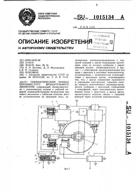 Пневматический привод прерывистого вращательного движения (патент 1015134)