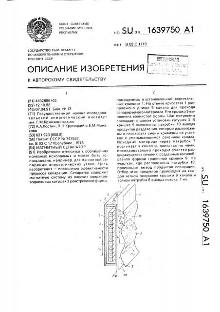 Магнитный сепаратор (патент 1639750)