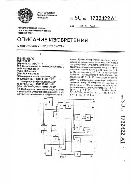 Фазовый дискриминатор (патент 1732422)