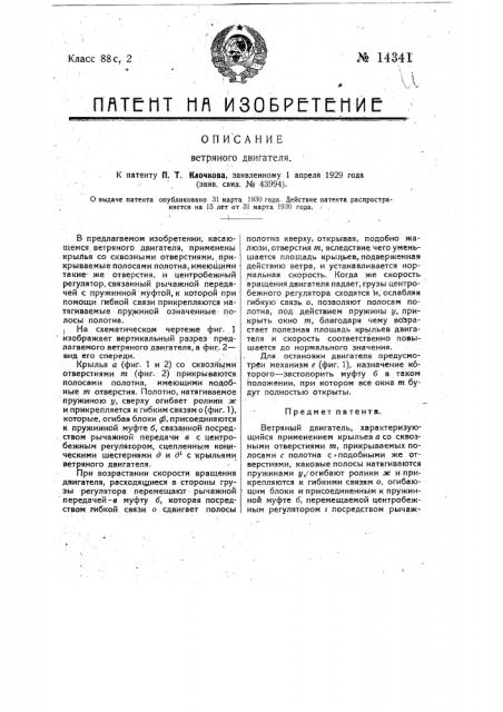 Ветряный двигатель (патент 14341)