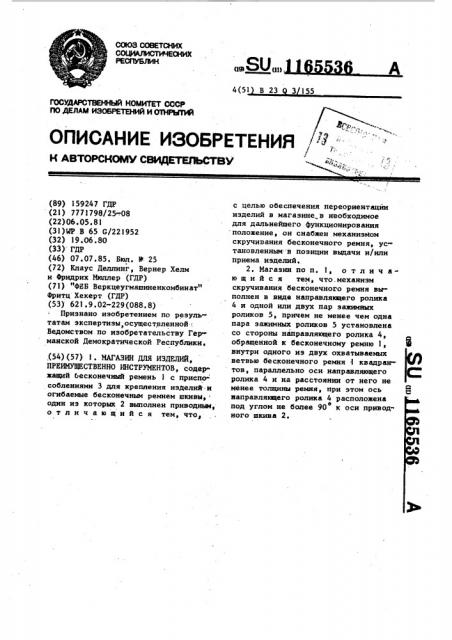 Магазин для изделий,преимущественно инструментов (патент 1165536)