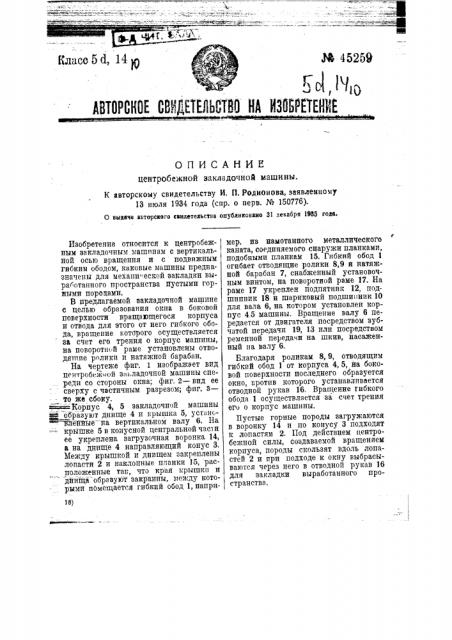 Центробежная закладочная машина (патент 45259)