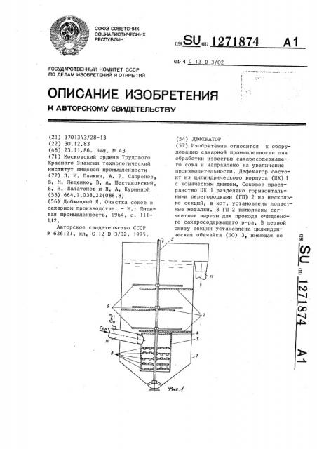 Дефекатор (патент 1271874)