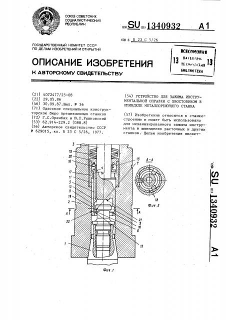 Устройство для зажима инструментальной оправки с хвостовиком в шпинделе металлорежущего станка (патент 1340932)