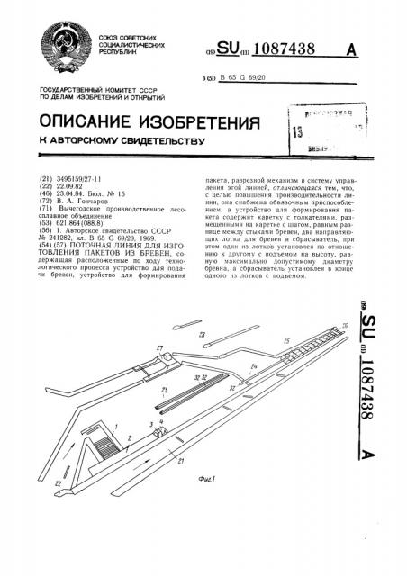 Поточная линия для изготовления пакетов из бревен (патент 1087438)