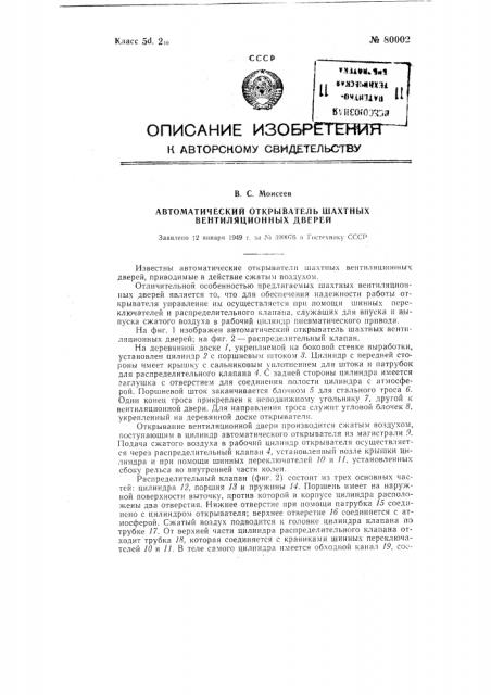 Автоматический открыватель шахтных вентиляционных дверей (патент 80002)