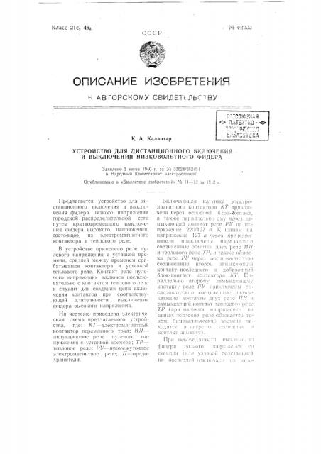 Устройство для дистанционного включения к выключения низковольтного фидера (патент 62200)