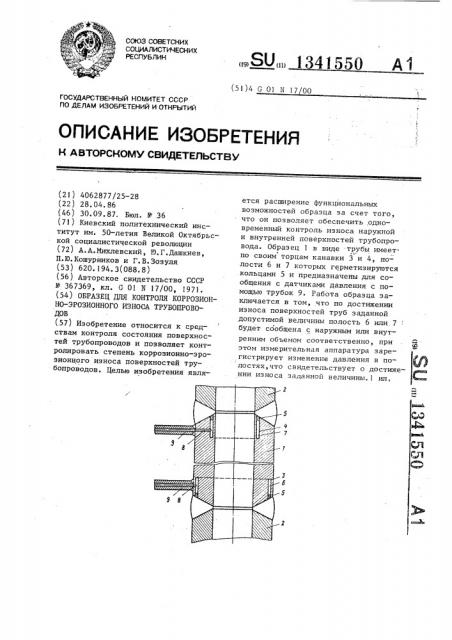 Образец для контроля коррозионно-эрозионного износа трубопроводов (патент 1341550)