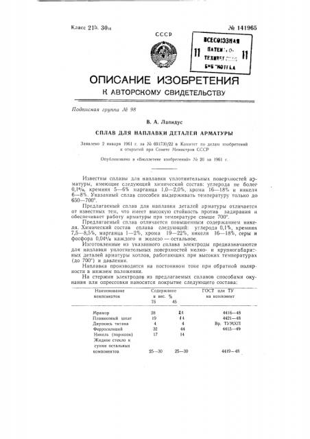Сплав для наплавки деталей арматуры (патент 141965)