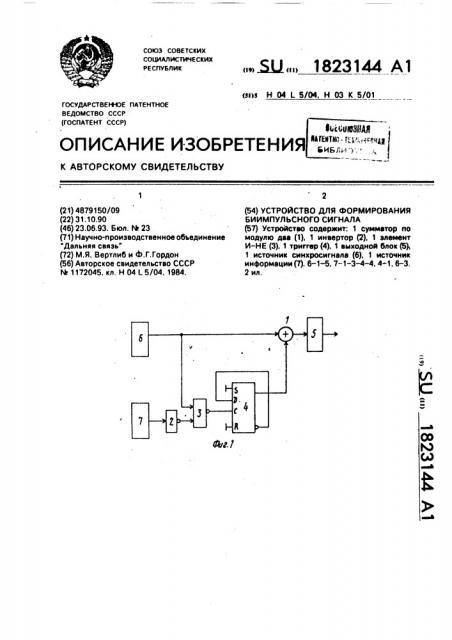 Устройство для формирования биимпульсного сигнала (патент 1823144)
