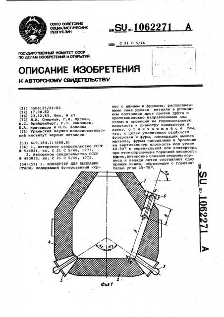 Конвертер для выплавки стали (патент 1062271)