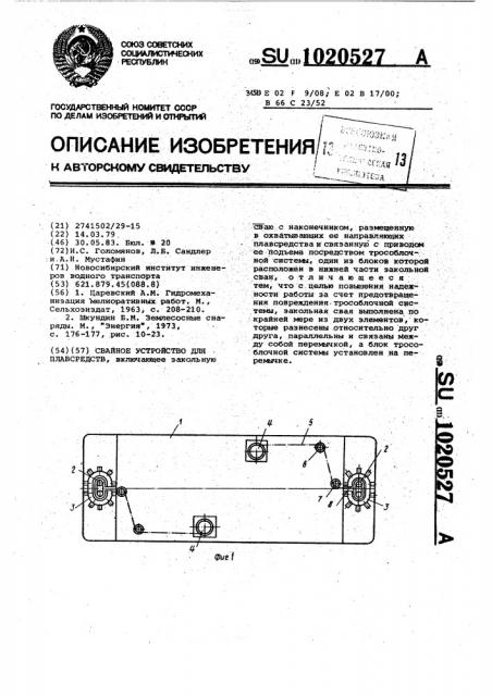 Свайное устройство для плавсредств (патент 1020527)
