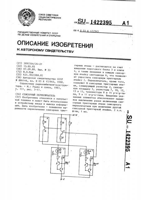 Сенсорный переключатель (патент 1422395)