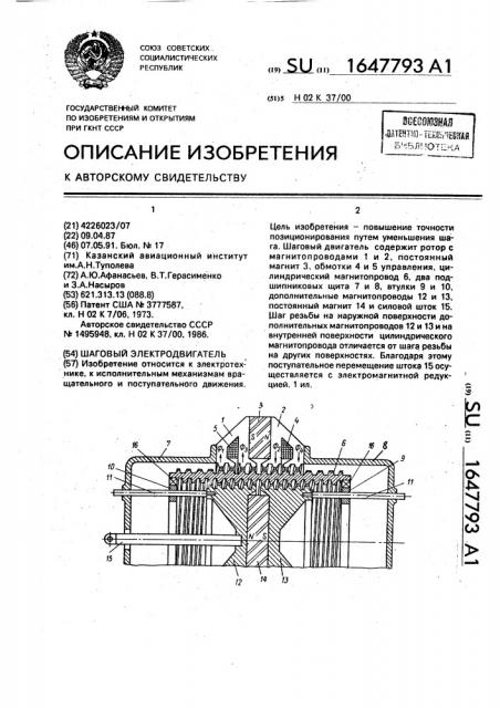 Шаговый электродвигатель (патент 1647793)
