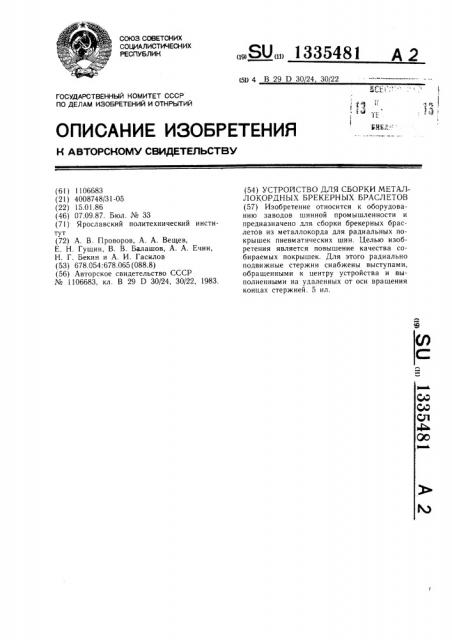 Устройство для сборки металлокордных брекерных браслетов (патент 1335481)