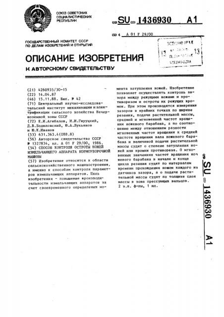 Способ контроля остроты ножей измельчающего аппарата кормоуборочной машины (патент 1436930)