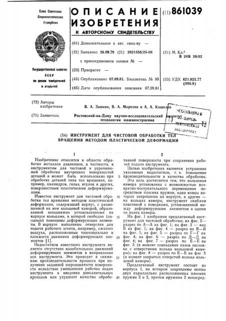 Инструмент для чистовой обработки тел вращения методом пластической деформации (патент 861039)