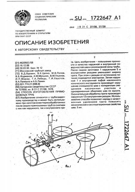 Способ изготовления прямошовных труб (патент 1722647)