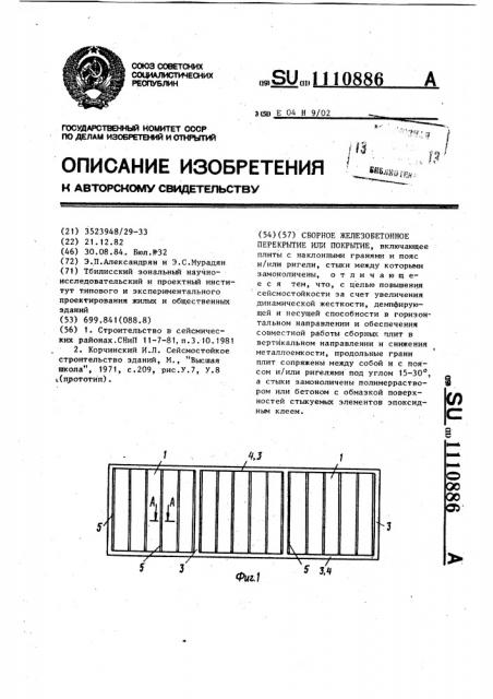 Сборное железобетонное перекрытие или покрытие (патент 1110886)