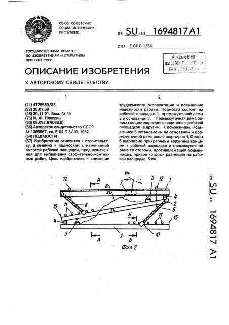 Подмости (патент 1694817)