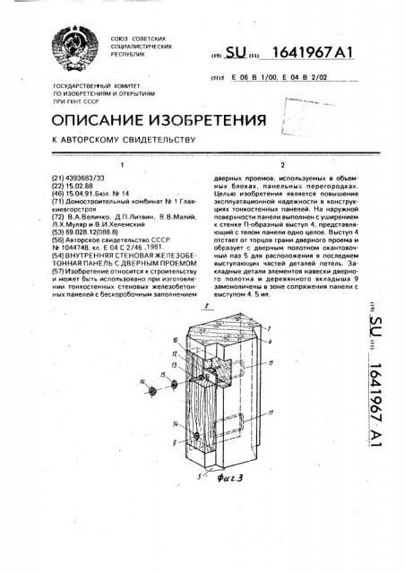 Внутренняя стеновая железобетонная панель с дверным проемом (патент 1641967)