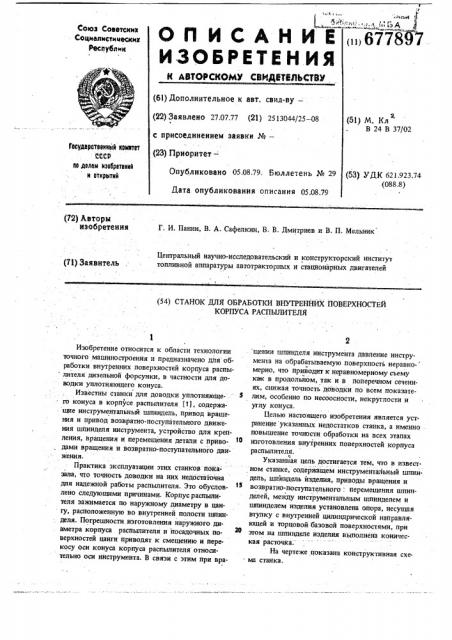 Станок для обработки внутренних поверхностей корпуса распылителя (патент 677897)