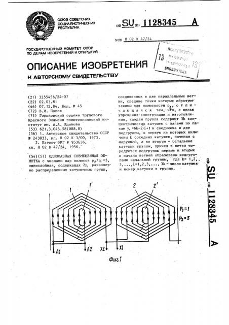 Однофазная совмещенная обмотка (патент 1128345)