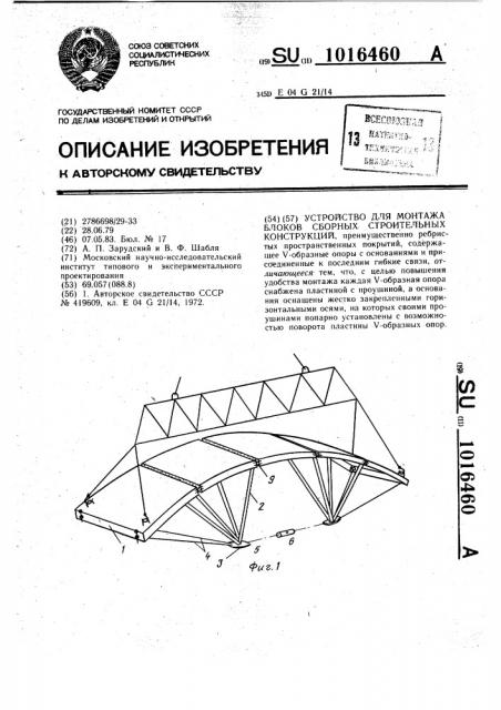 Устройство для монтажа блоков сборных строительных конструкций (патент 1016460)