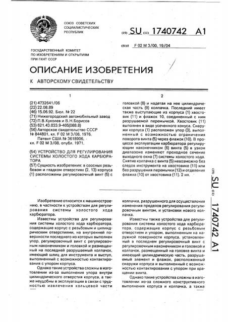Устройство для регулирования системы холостого хода карбюратора (патент 1740742)