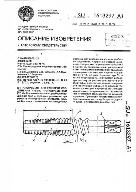 Инструмент для разборки соединения трубы с трубной решеткой (патент 1613297)