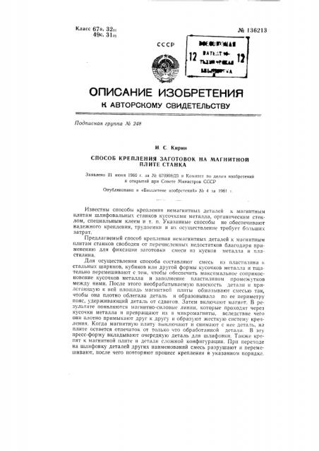 Способ крепления заготовок на магнитной плите станка (патент 136213)