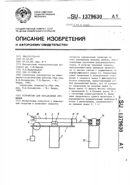 Устройство для определения смещений (патент 1379630)