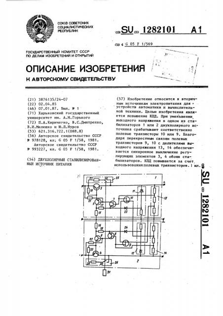 Двухполярный стабилизированный источник питания (патент 1282101)