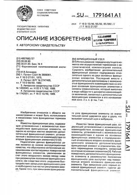 Фрикционный узел (патент 1791641)