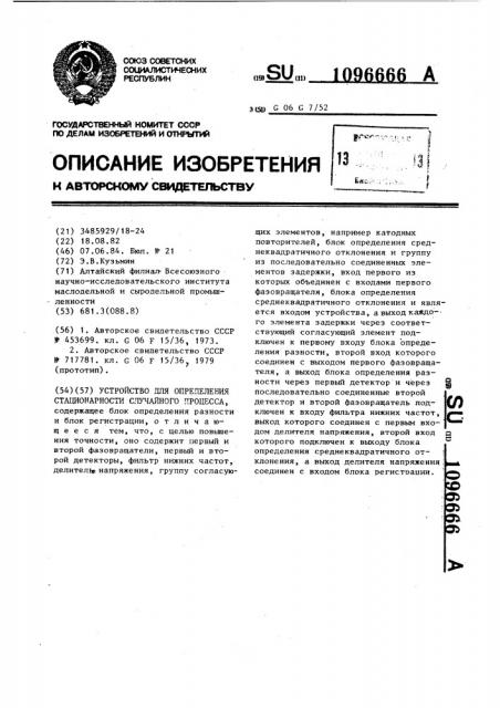 Устройство для определения стационарности случайного процесса (патент 1096666)