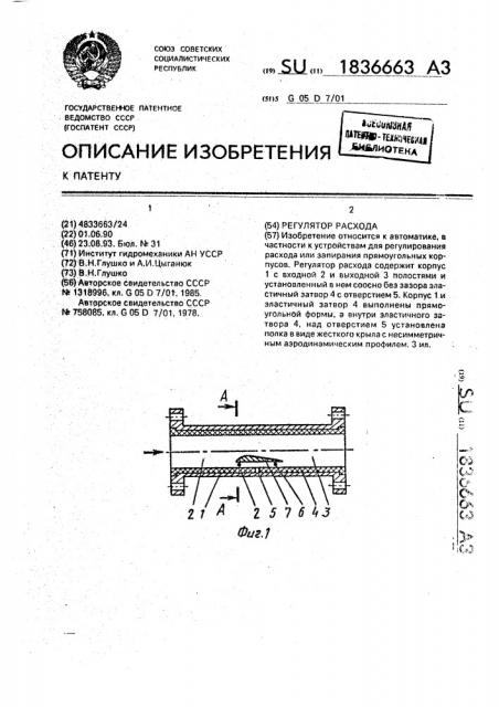 Регулятор расхода (патент 1836663)