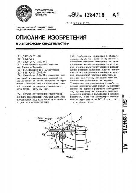 Способ определения пространственного перемещения режущей пластины инструмента под нагрузкой и устройство для его осуществления (патент 1284715)