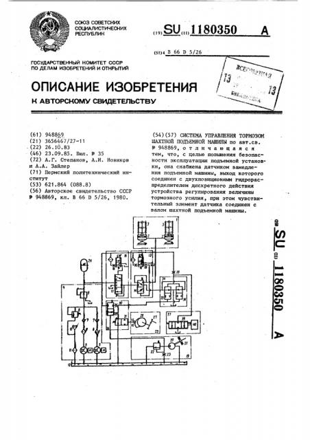 Система управления тормозом шахтной подъемной машины (патент 1180350)