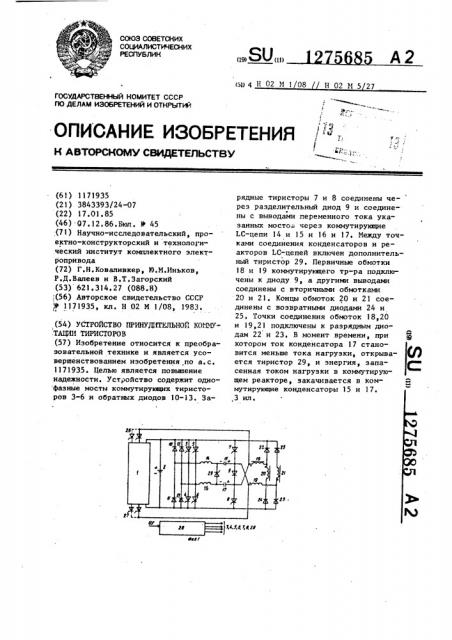 Устройство принудительной коммутации тиристоров (патент 1275685)