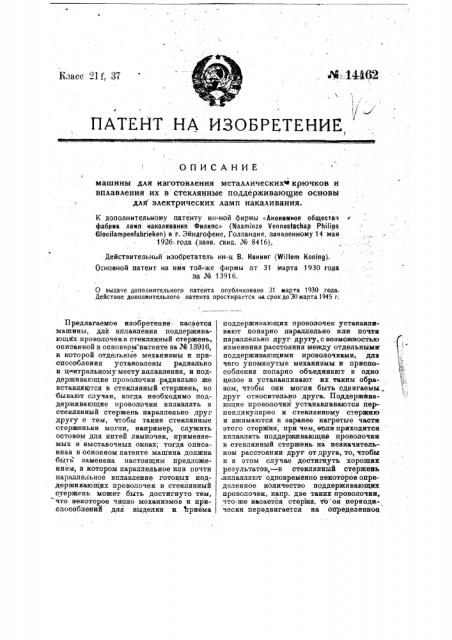 Машина для изготовления металлических крючков и вплавления их в стеклянные поддерживающие остовы для электрических ламп накаливания (патент 14462)