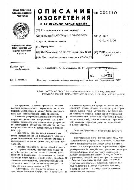 Устройство для автоматического определения реологических характеристик полимерных материалов (патент 561110)