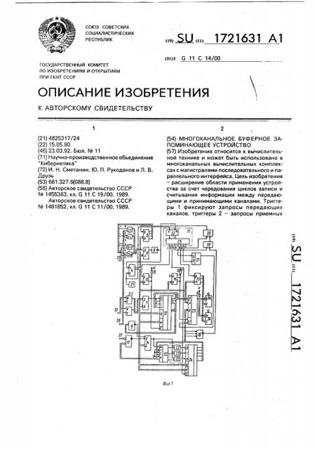 Многоканальное буферное запоминающее устройство (патент 1721631)