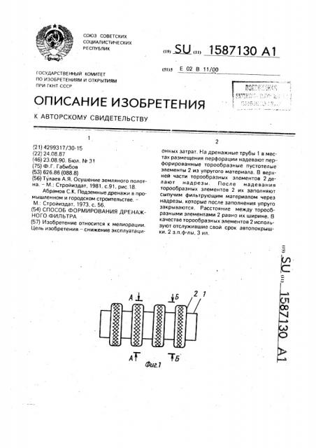 Способ формирования дренажного фильтра (патент 1587130)