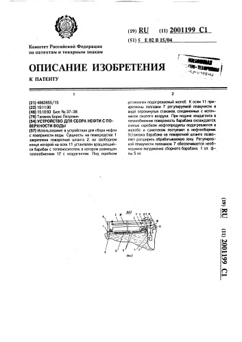Устройство для сбора нефти с поверхности воды (патент 2001199)