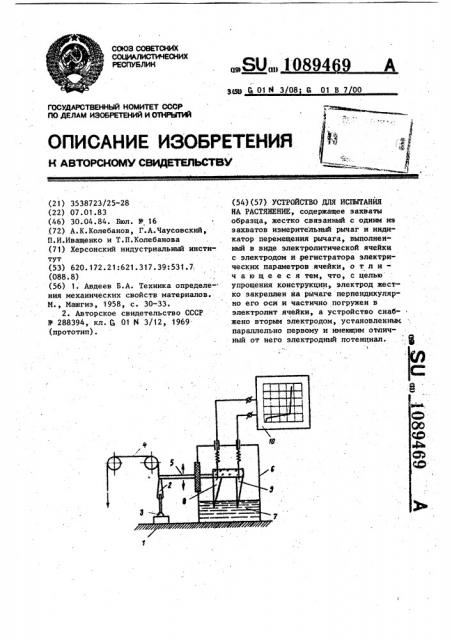 Устройство для испытания на растяжение (патент 1089469)